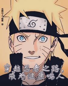 火影忍者关于穿越成鸣人的